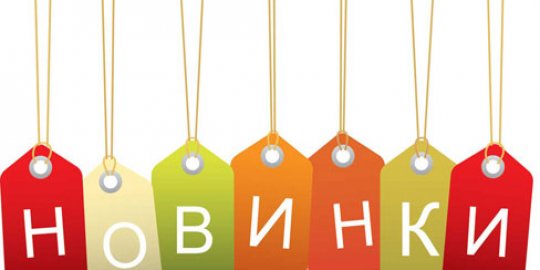 Новинки